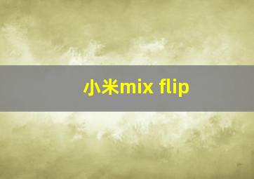 小米mix flip